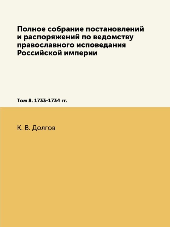 Полное собрание постановлений и распоряжений по ведомству православного исповедания Российской империи