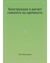 Конструкция и расчет самолета на прочность
