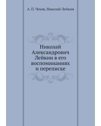 Николай Александрович Лейкин в его воспоминаниях и переписке