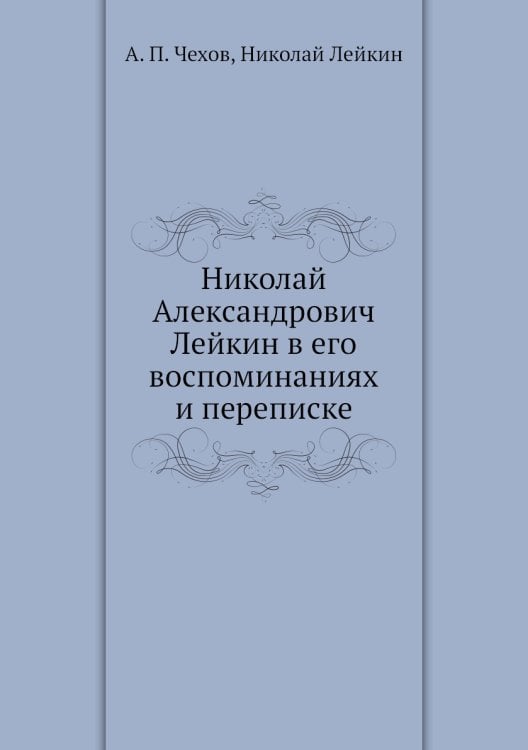 Николай Александрович Лейкин в его воспоминаниях и переписке