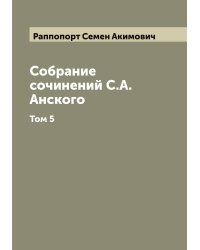 Собрание сочинений С.А. Анского
