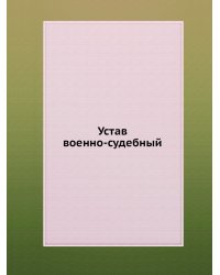 Устав военно-судебный