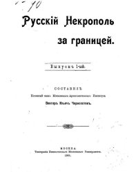 Русский некрополь за границей. Выпуск 1