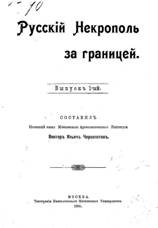 Русский некрополь за границей. Выпуск 1 Обложка книги «Русский некрополь за границей. Выпуск 1» — Чернопятов Виктор Ильич, ISBN 9785521980567