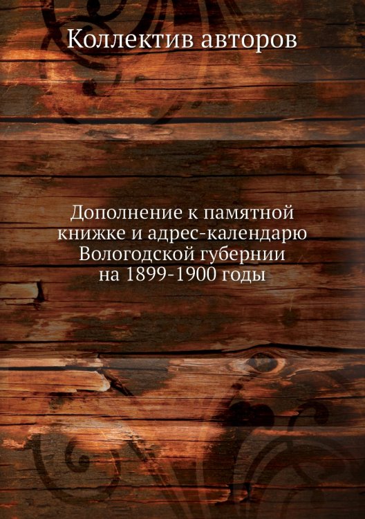 Дополнение к памятной книжке и адрес-календарю Вологодской губернии на 1899-1900 годы