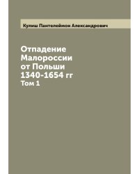 Отпадение Малороссии от Польши 1340-1654 гг