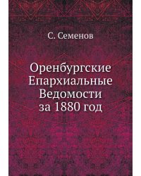 Оренбургские Епархиальные Ведомости за 1880 год