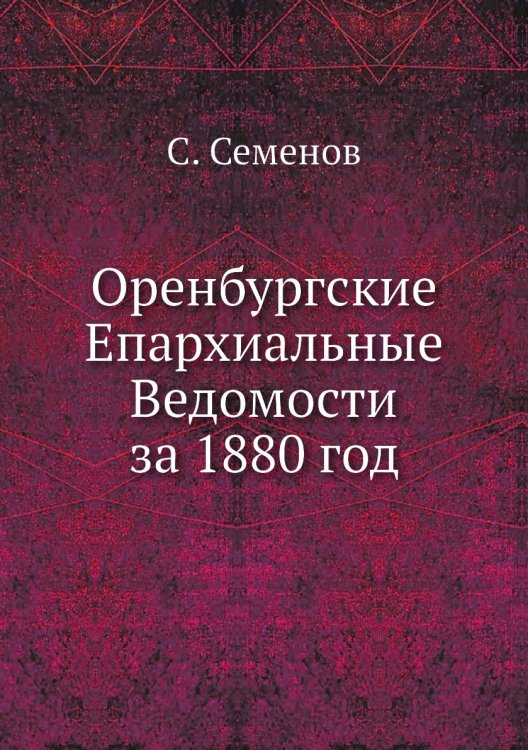 Оренбургские Епархиальные Ведомости за 1880 год