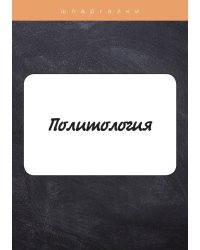 Политология