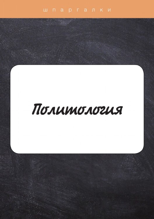 Обложка книги «Политология» — А. Д. Барышева; А. С. Зубкова; Н. К. Стрельцова, ISBN 9785521750436