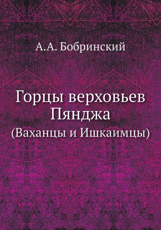 Горцы верховьев Пянджа
