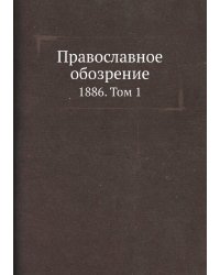 Православное обозрение