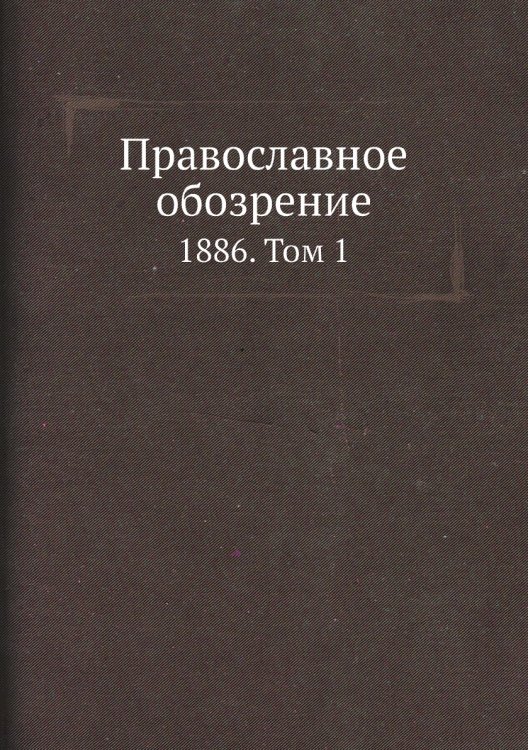 Православное обозрение
