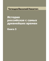 История российская с самых древнейших времен