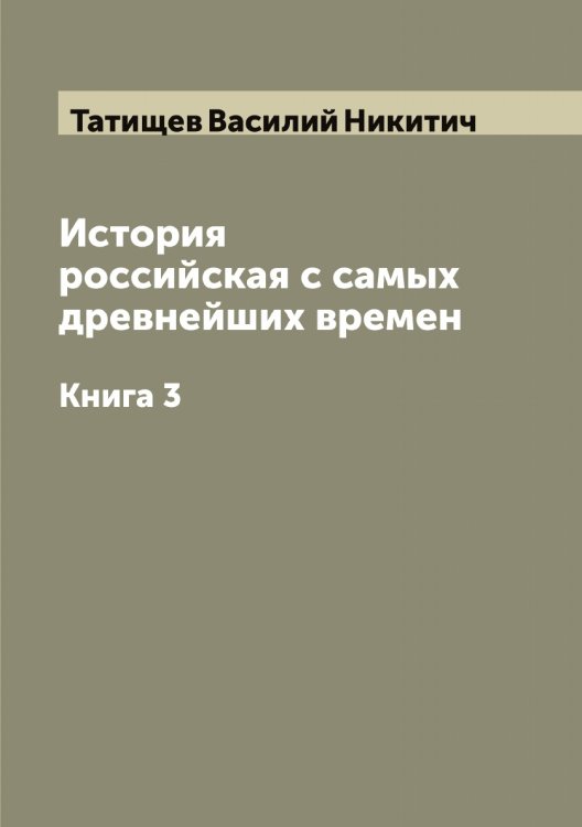Обложка книги «История российская с самых древнейших времен» — Татищев Василий Никитич, ISBN 9785519763523
