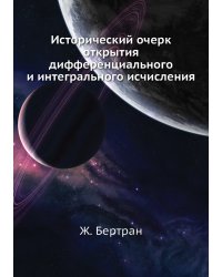 Исторический очерк открытия дифференциального и интегрального исчисления