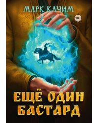 Ещё один бастард