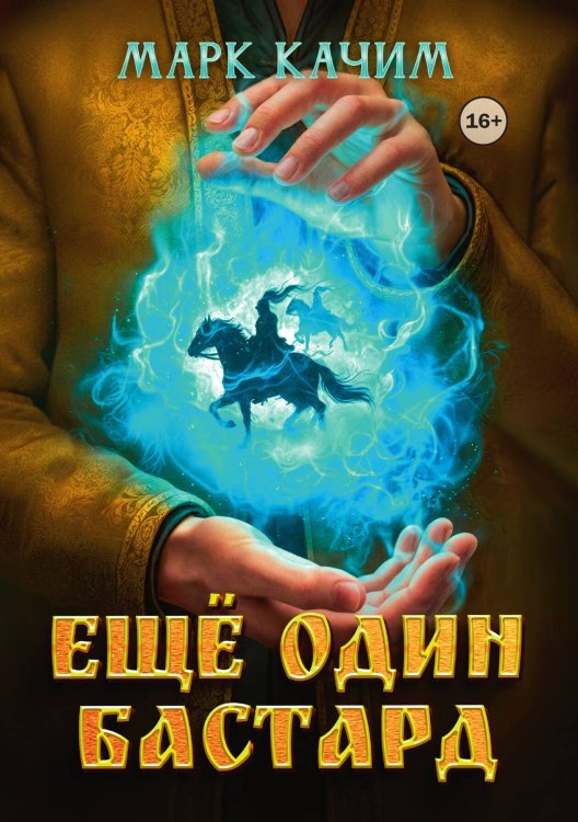 Обложка книги «Ещё один бастард» — Марк Качим, ISBN 9785521992065