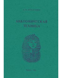 Анатомическая техника (Руководство по изготовлению анатомических и биологических препаратов)