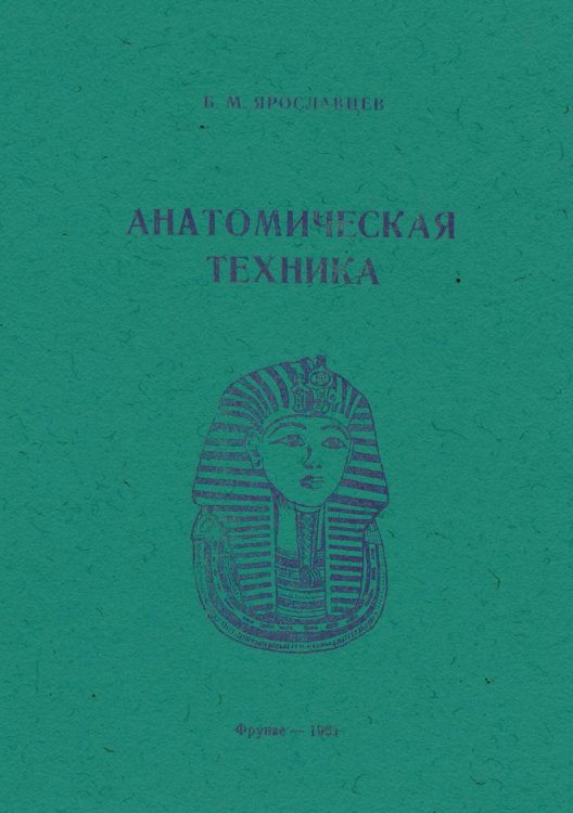 Обложка книги «Анатомическая техника (Руководство по изготовлению анатомических и биологических препаратов)» — Ярославцев Борис Максимович, ISBN 9785521958108