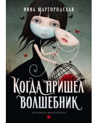 Когда пришел волшебник