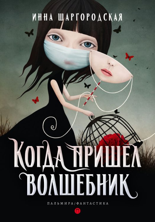 Обложка книги «Когда пришел волшебник» — Инна Шаргородская, ISBN 9785517027085