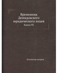 Временник Демидовского юридического лицея