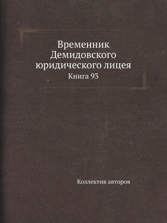Временник Демидовского юридического лицея