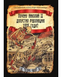 Почему Николай II допустил революцию 1905 года?