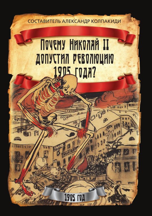Обложка книги «Почему Николай II допустил революцию 1905 года?» — Колпакиди А.И., ISBN 9785002228201