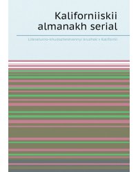 Kaliforniiskii almanakh serial