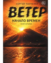 Ветер: Начало Времен