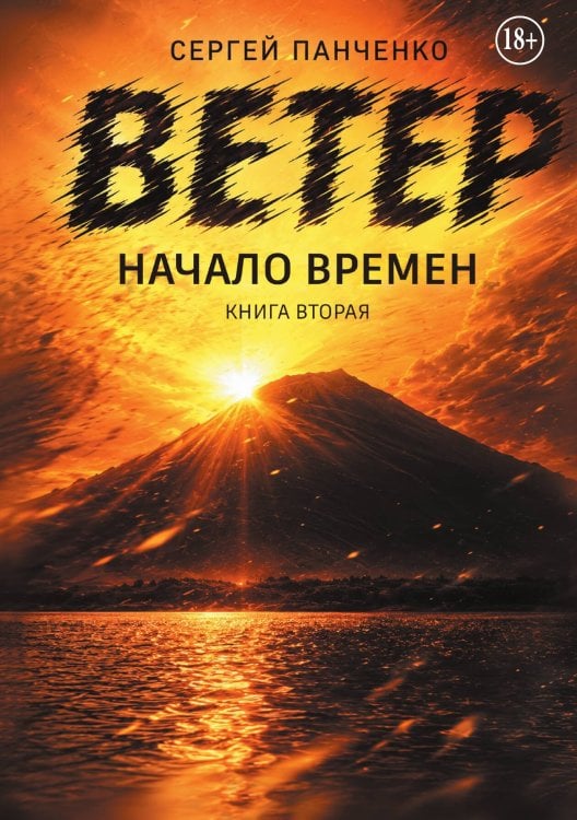 Обложка книги «Ветер: Начало Времен» — Сергей Панченко, ISBN 9785524008558