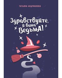 Здравствуйте, я ваша ведьма!