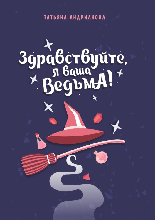 Обложка книги «Здравствуйте, я ваша ведьма!» — Татьяна Андрианова, ISBN 9785521734313