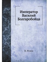Император Василий Болгаробойца