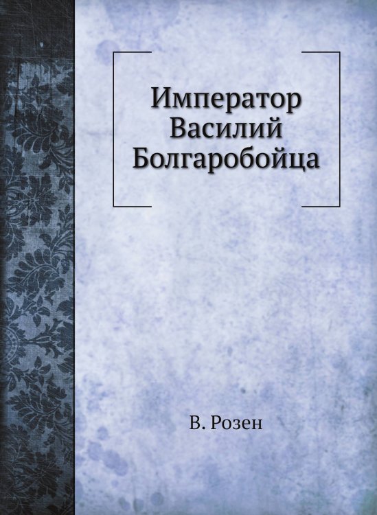 Император Василий Болгаробойца Император Василий Болгаробойца
