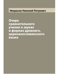Очерк сравнительного учения о звуках и формах древнего, церковнославянского языка