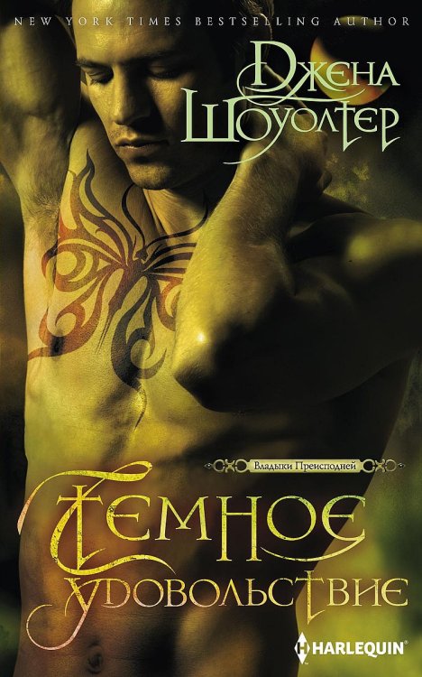 Обложка книги «Темное удовольствие» — Джена Шоуолтер, ISBN 9785521875429