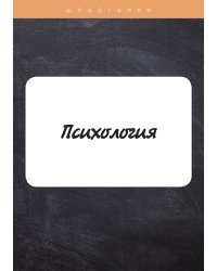 Психология