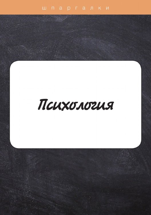 Обложка книги «Психология» — А. В. Ленкова; А. В. Рзянина; Н. Г. Шредер, ISBN 9785521756070