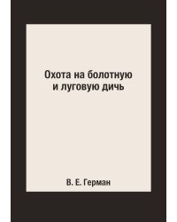 Охота на болотную и луговую дичь