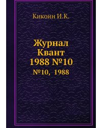 Журнал Квант