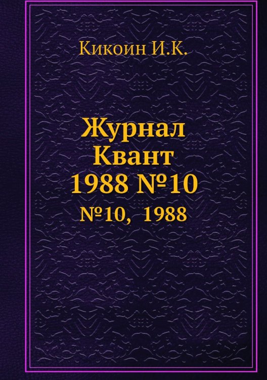 Журнал Квант Журнал Квант