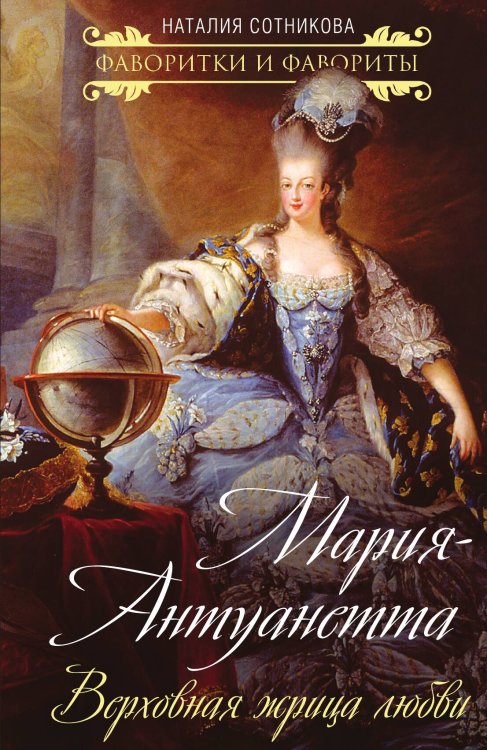 Обложка книги «Мария-Антуанетта» — Сотникова Н.Н., ISBN 9785001806394