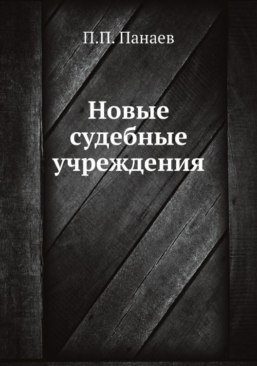 Новые судебные учреждения Новые судебные учреждения