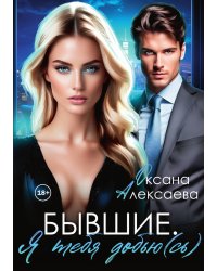 Бывшие. Я тебя добью(сь)