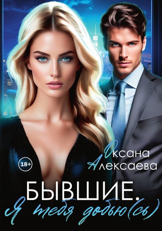 Бывшие. Я тебя добью(сь) Обложка книги «Бывшие. Я тебя добью(сь)» — Оксана Алексаева, ISBN 9785521941919