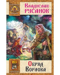 Обряд Ворлока