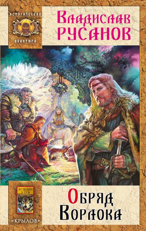 Обложка книги «Обряд Ворлока» — Владислав Русанов, ISBN 9785971708681